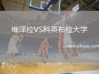 維澤拉VS科英布拉大學