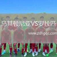 馬其頓尼亞VS羅拉匹