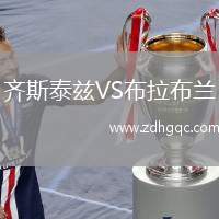 齊斯泰茲VS布拉布蘭