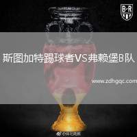 斯圖加特踢球者VS弗賴堡B隊