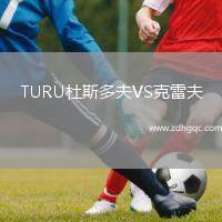 TURU杜斯多夫VS克雷夫