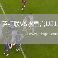 薩頓聯(lián)VS水晶宮U21