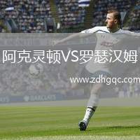 阿克靈頓VS羅瑟漢姆