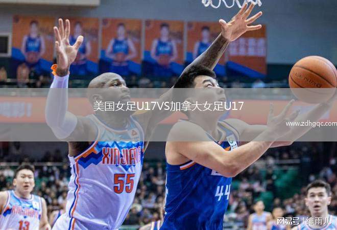 美國女足U17VS加拿大女足U17