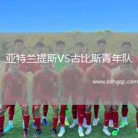 亞特蘭提斯VS古比斯青年隊