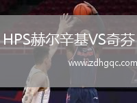 HPS赫爾辛基VS奇芬