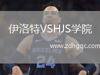 伊洛特VSHJS學院
