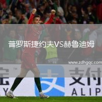 普羅斯捷約夫VS赫魯?shù)夏? /> </a>
            <div   id=