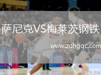 薩尼克VS梅萊茨鋼鐵