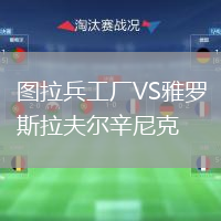 圖拉兵工廠VS雅羅斯拉夫爾辛尼克