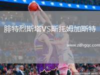 腓特烈斯塔VS斯托姆加斯特