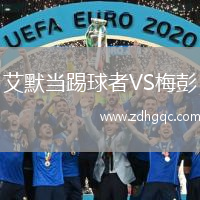 艾默當踢球者VS梅彭