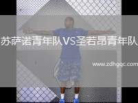 蘇薩諾青年隊(duì)VS圣若昂青年隊(duì)