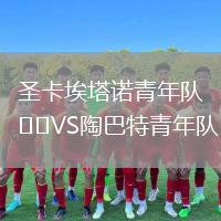 圣卡埃塔諾青年隊(duì)VS陶巴特青年隊(duì)