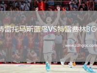 特雷托馬斯藍(lán)鳥VS特雷費(fèi)林BGC
