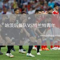 哈茨后備隊(duì)VS特蘭特青年