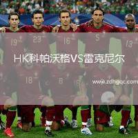 HK科帕沃格VS雷克尼爾