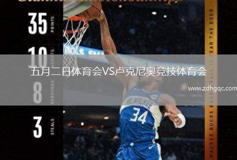 五月二日體育會(huì)VS盧克尼奧競技體育會(huì)