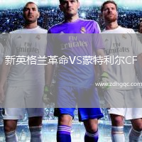 新英格蘭革命VS蒙特利爾CF