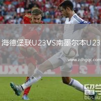 海德堡聯(lián)U23VS南墨爾本U23
