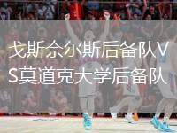 戈斯奈爾斯后備隊VS莫道克大學(xué)后備隊
