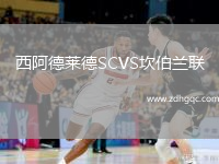 西阿德萊德SCVS坎伯蘭聯(lián)