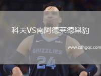 科夫VS南阿德萊德黑豹