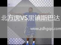 北方虎VS黑鎮(zhèn)斯巴達(dá)