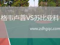 格韋盧普VS蘇比亞科