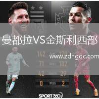 曼都拉VS金斯利西部