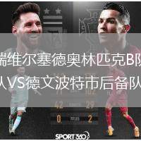 瑞維爾塞德奧林匹克B隊VS德文波特市后備隊