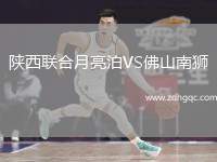 陜西聯(lián)合月亮泊VS佛山南獅