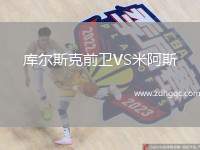庫爾斯克前衛(wèi)VS米阿斯