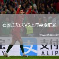 石家莊功夫VS上海嘉定匯龍