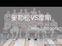 奧勒松VS摩斯