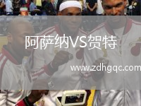 阿薩納VS賀特