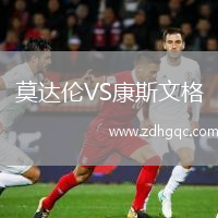 莫達(dá)倫VS康斯文格