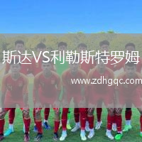 斯達(dá)VS利勒斯特羅姆