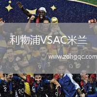利物浦VSAC米蘭