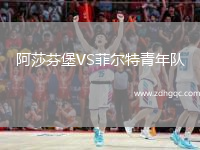 阿莎芬堡VS菲爾特青年隊