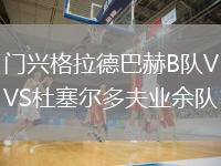 門興格拉德巴赫B隊VS杜塞爾多夫業(yè)余隊