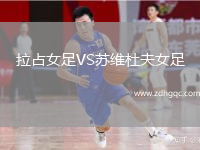 拉占女足VS蘇維杜夫女足