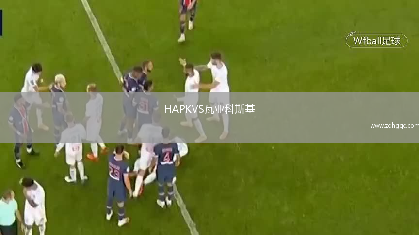 HAPKVS瓦亞科斯基