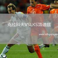 克拉科夫VSLKS洛迪茲