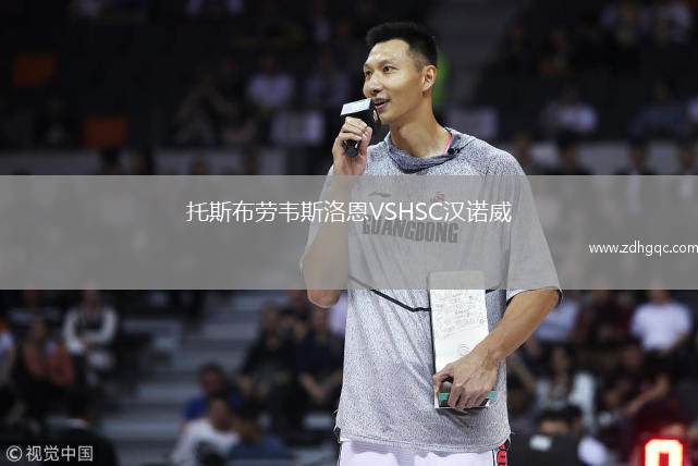 托斯布勞韋斯洛恩VSHSC漢諾威