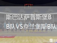 斯巴達(dá)薩普斯堡B隊(duì)VS京蘭堡斯B隊(duì)