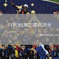 PEPO拉賓蘭塔VS洪卡