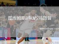 圖庫姆斯B隊(duì)VS瑪路普