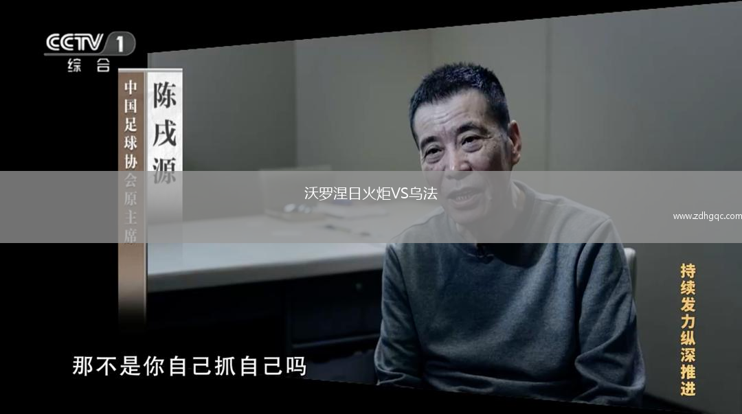 沃羅涅日火炬VS烏法