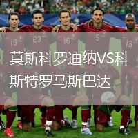 莫斯科羅迪納VS科斯特羅馬斯巴達(dá)